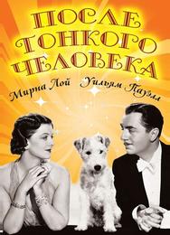 После тонкого человека