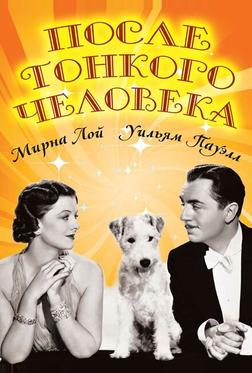 После тонкого человека