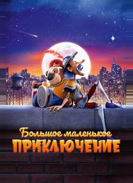 Большое маленькое приключение