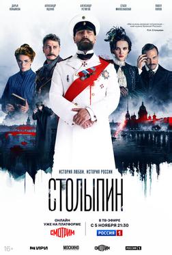 Столыпин Столыпин