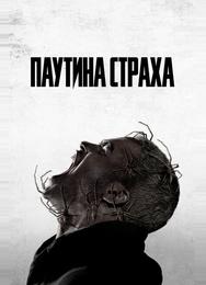 Паутина страха