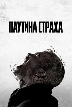 Паутина страха Паутина страха