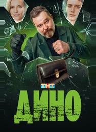 Дино
