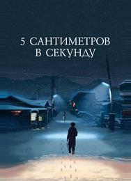5 сантиметров в секунду
