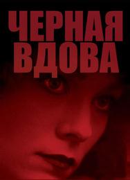 Черная вдова