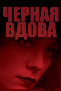 Черная вдова Черная вдова