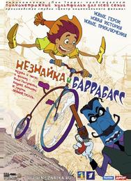 Незнайка и Баррабасс
