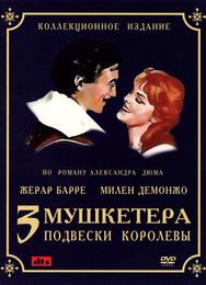 Три мушкетера: Подвески королевы