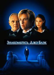 Знакомьтесь, Джо Блэк
