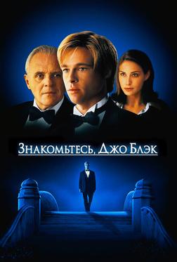 Знакомьтесь, Джо Блэк Знакомьтесь, Джо Блэк