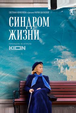 Синдром жизни