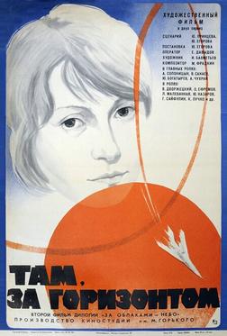 Там, за горизонтом Там, за горизонтом