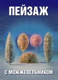 Школа изящных искусств. Пейзаж с можжевельником