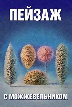Школа изящных искусств. Пейзаж с можжевельником Школа изящных искусств. Пейзаж с можжевельником