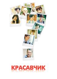 Красавчик