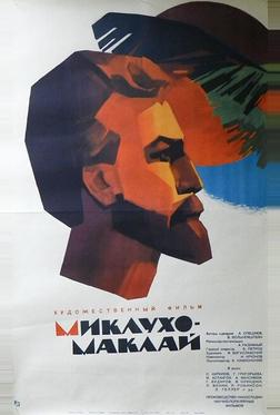 Миклухо-Маклай Миклухо-Маклай