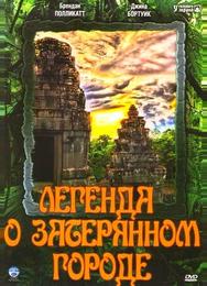 Легенда о затерянном городе