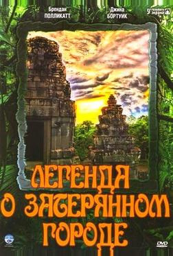 Легенда о затерянном городе Легенда о затерянном городе