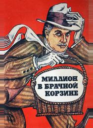 Миллион в брачной корзине