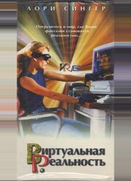 Виртуальная реальность