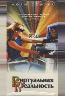 Виртуальная реальность Виртуальная реальность