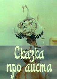 Сказка про аиста