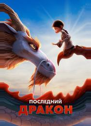 Последний дракон