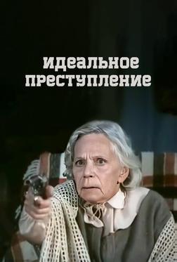 Идеальное преступление Идеальное преступление