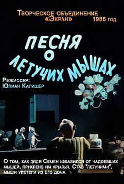 Песня о летучих мышах Песня о летучих мышах