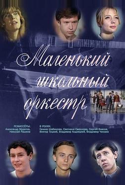 Маленький школьный оркестр Маленький школьный оркестр