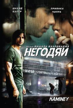 Негодяи Негодяи
