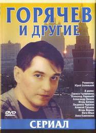 Горячев и другие