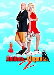 Любовь-морковь 2