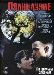 Полнолуние