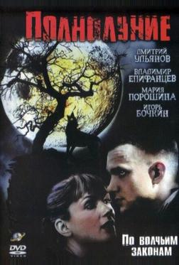 Полнолуние Полнолуние