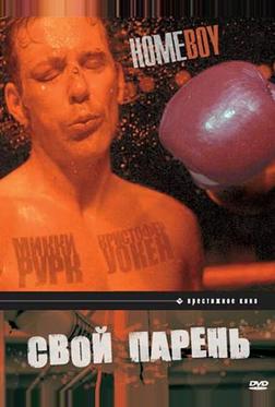 Свой парень