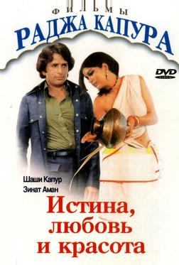 Истина, любовь и красота Истина, любовь и красота