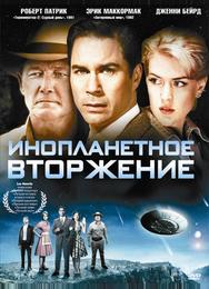 Инопланетное вторжение