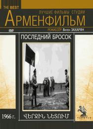 Последний бросок
