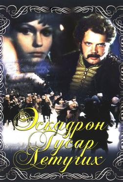 Эскадрон гусар летучих Эскадрон гусар летучих