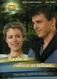 Когда ее совсем не ждешь