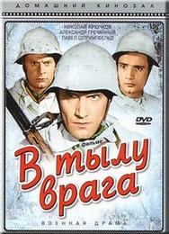 В тылу врага