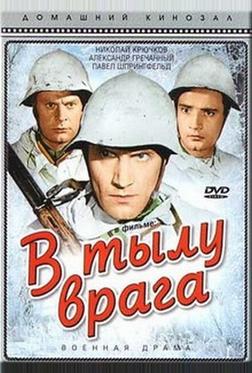 В тылу врага В тылу врага