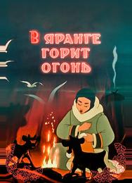 В яранге горит огонь