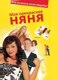 Моя прекрасная няня