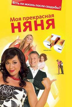 Моя прекрасная няня Моя прекрасная няня