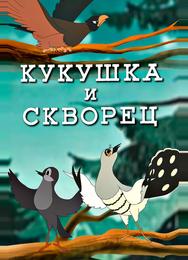 Кукушка и скворец