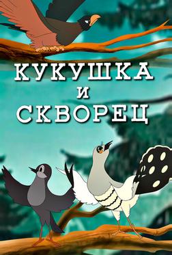 Кукушка и скворец Кукушка и скворец