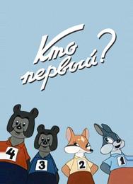 Кто первый?