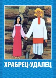 Храбрец-удалец